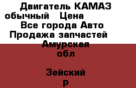 Двигатель КАМАЗ обычный › Цена ­ 128 000 - Все города Авто » Продажа запчастей   . Амурская обл.,Зейский р-н